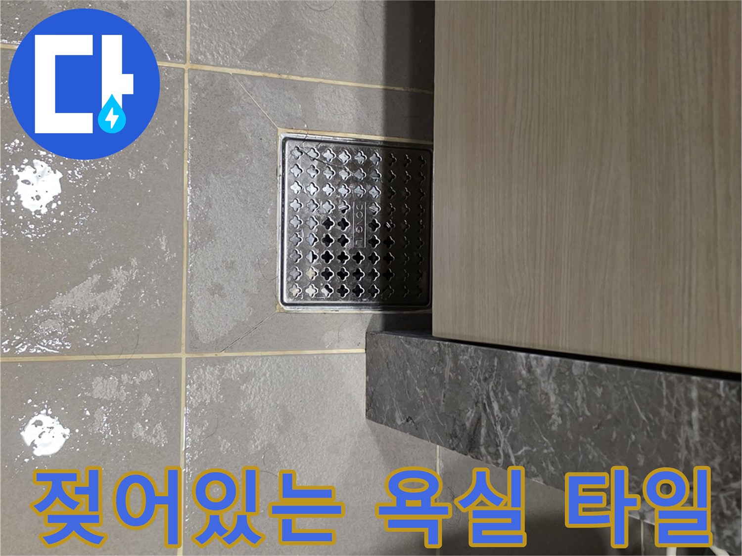 세면대-아래쪽-타일-물기-확인