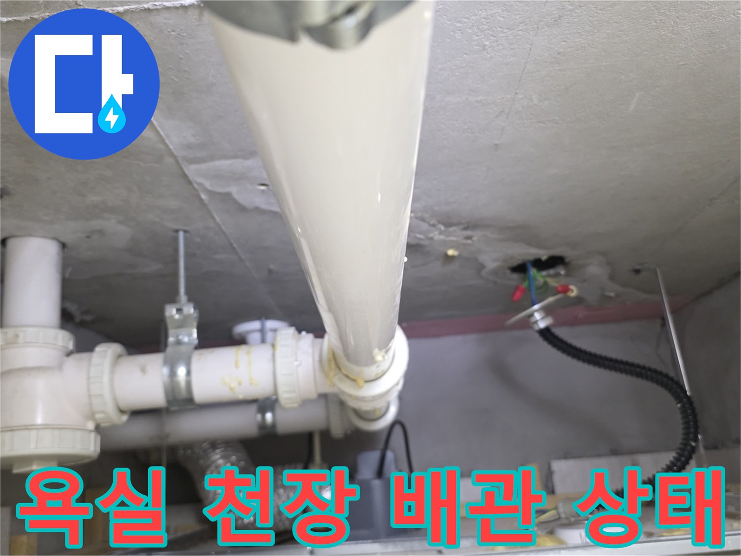 아파트-천장-내부-배관-누수-흔적-현황
