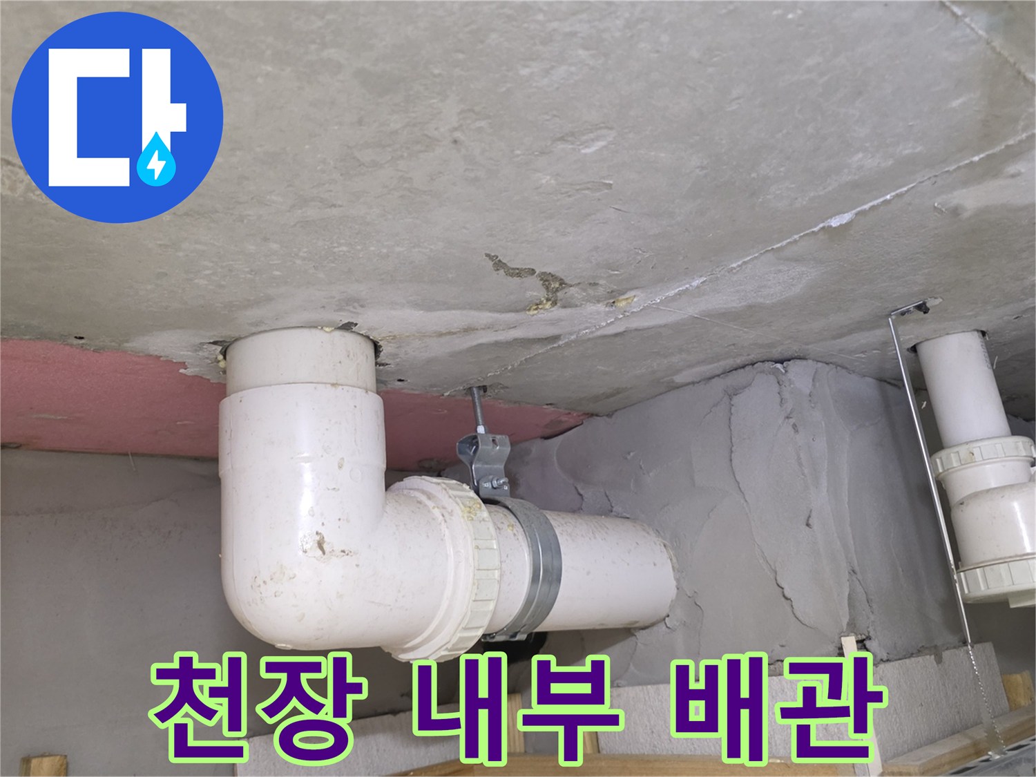 아파트 천장-내부 배관-물샘 흔적 관찰