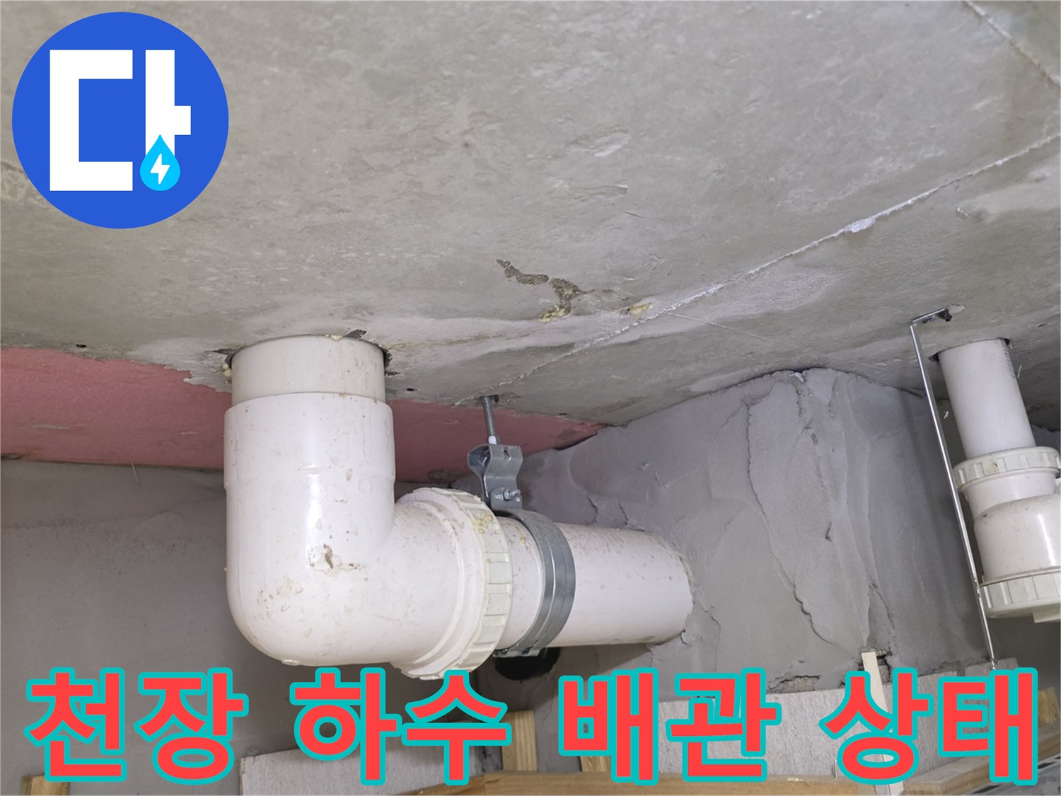 아파트-천장-배관-연결부-누수-흔적-및-백화