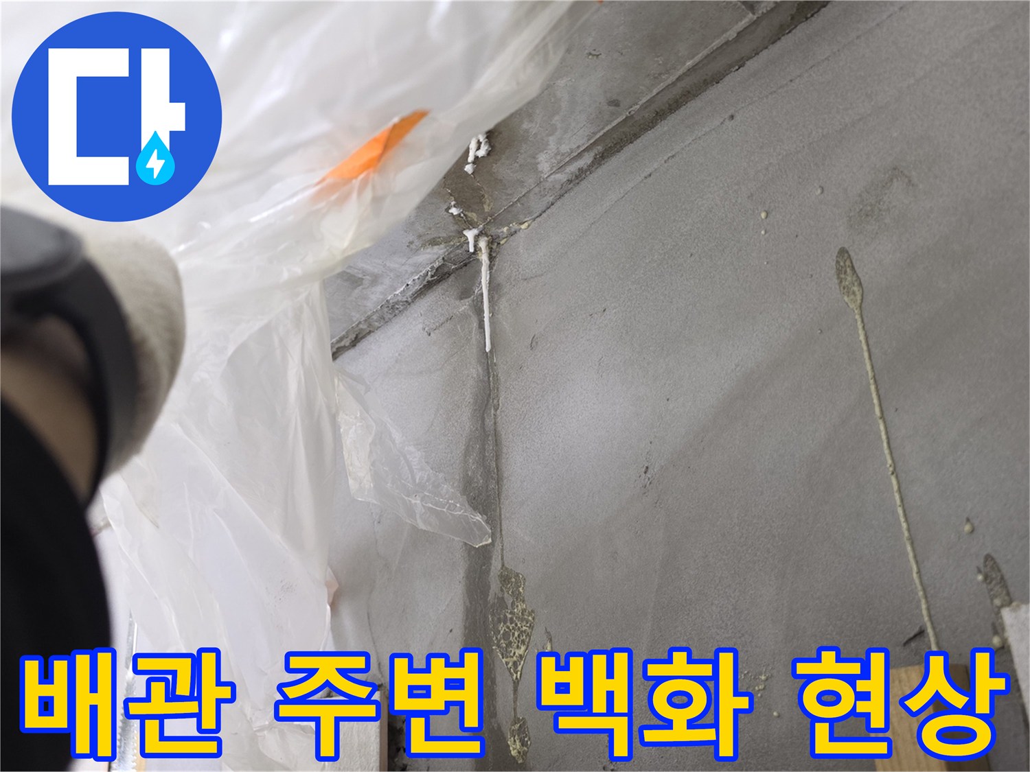 천장 배관 주위에 발생한-하얀색 백화 현상 모습