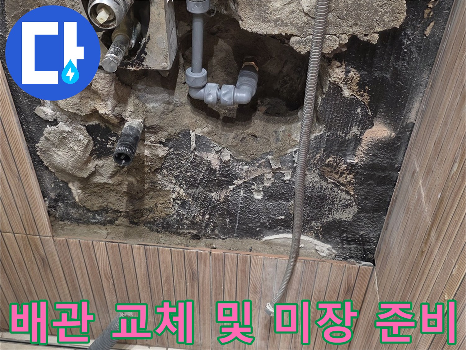 배관-교체-후-미장을-위한-준비-단계