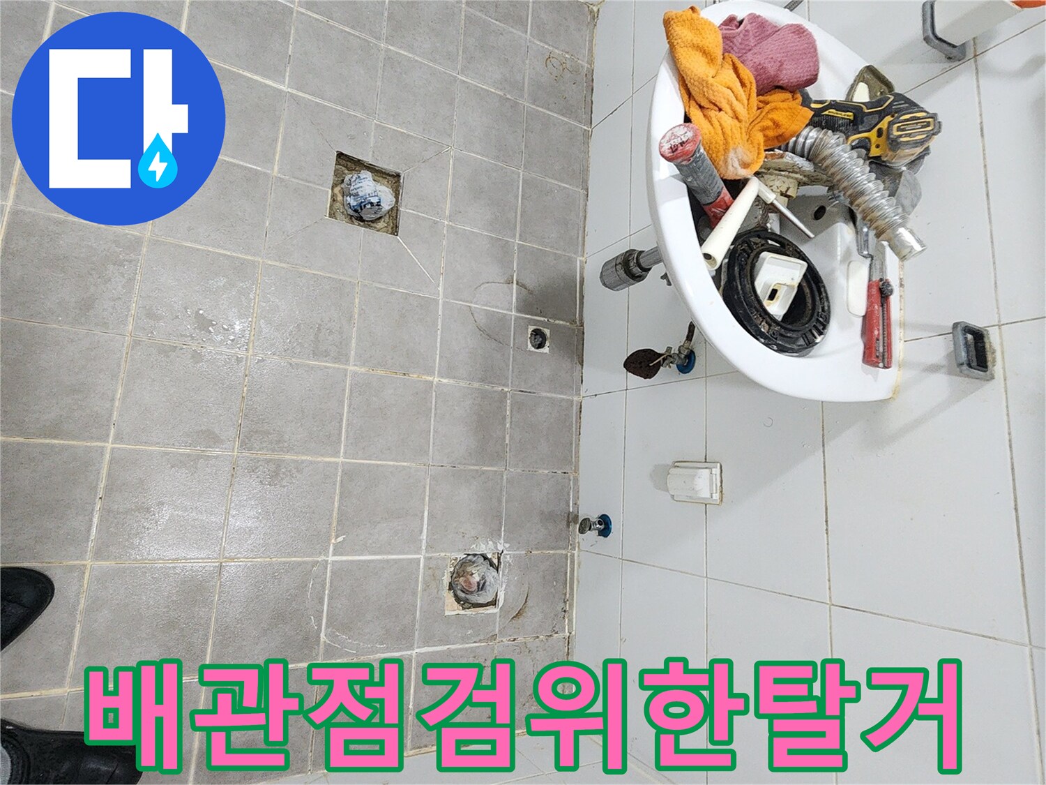 서울 서대문구-아주하이빌-화장실 누수-공사 전-탈거 작업 현장