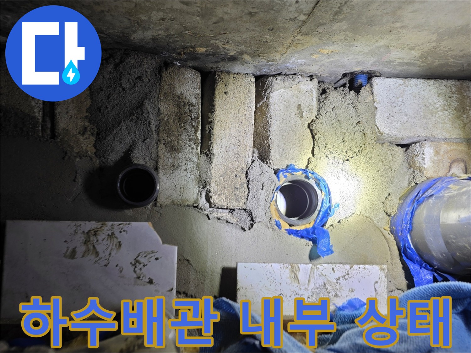 도봉구 아파트 - 하수배관 결함 확인 과정