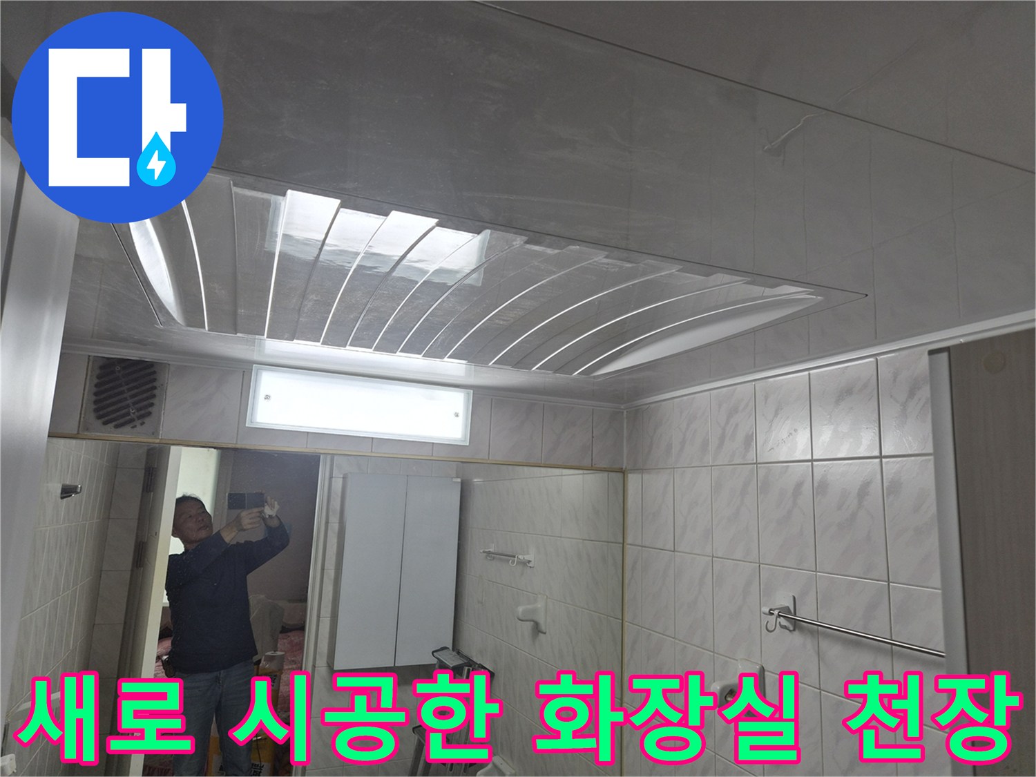 도봉구 화장실-신설된 깨끗한 천장 마감재 모습