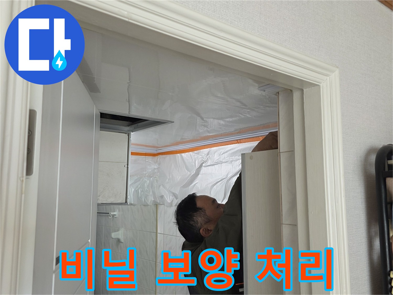 먼지 차단을 위해 비닐로 마감된 천장 부위