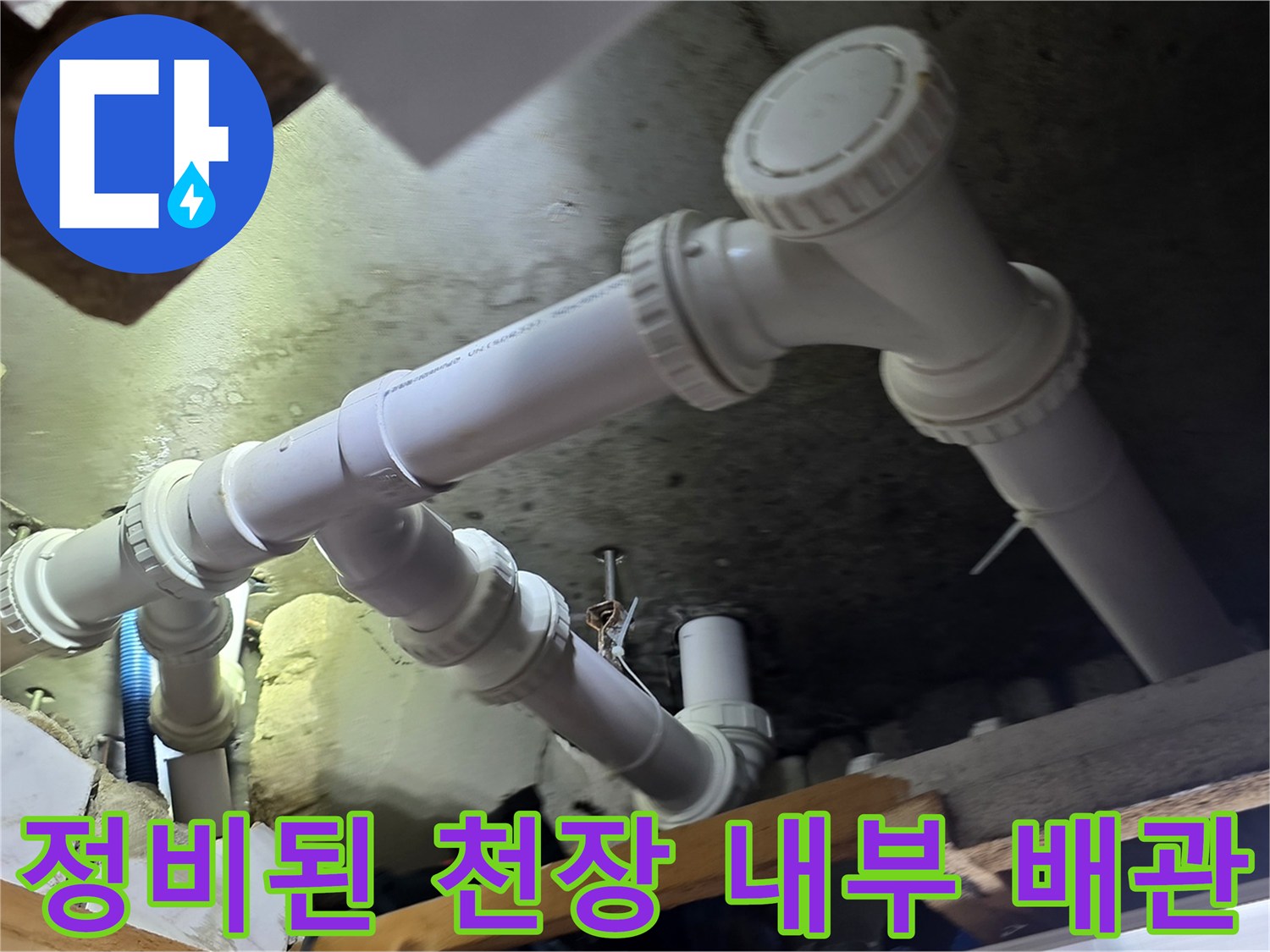 천장-내부-하수관-재시공-모습