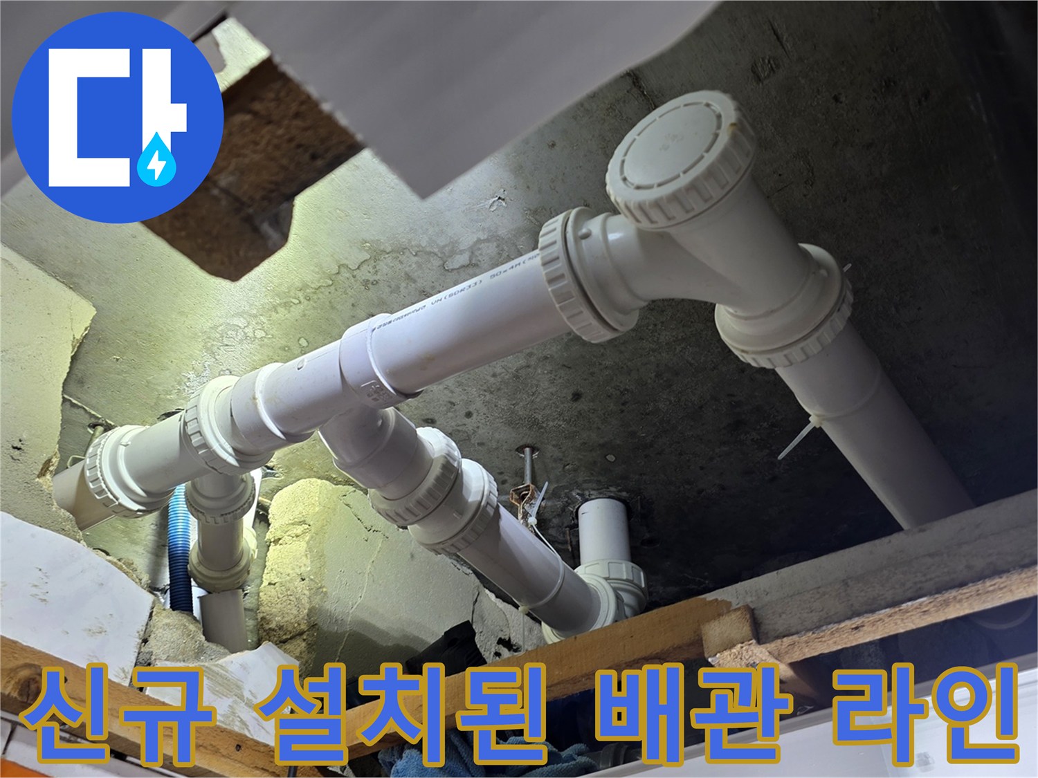 하수-배관-교체-마무리-사진