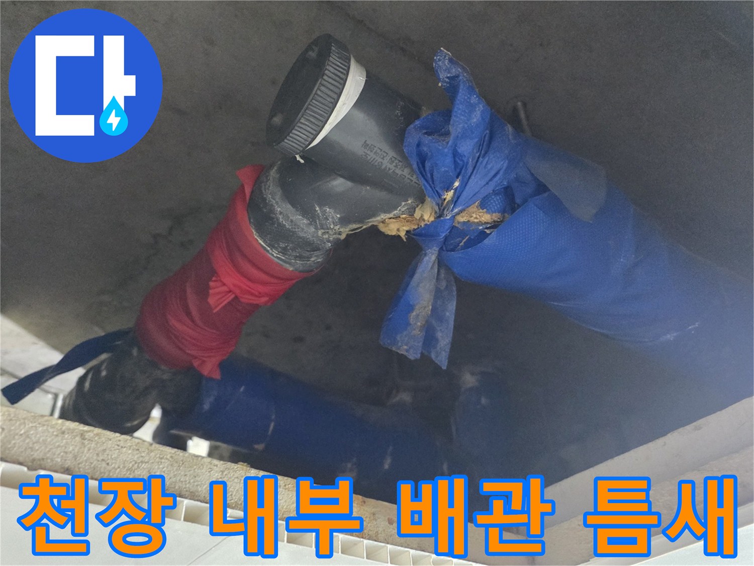 하수 배관 연결 부위의 벌어진 틈을 촬영한 사진