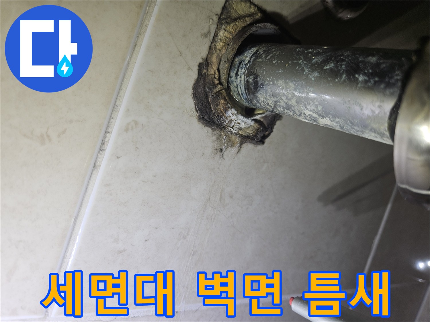 노후된-세면대-배수-연결-부위-확인