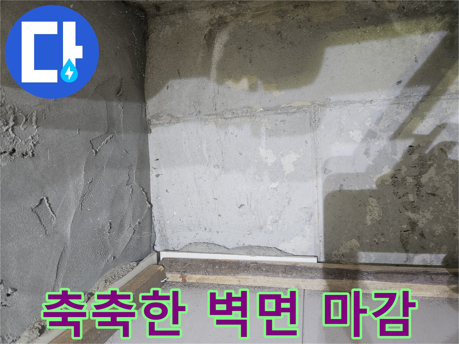 배관-주변-벽체-습기-침투-현장-사진