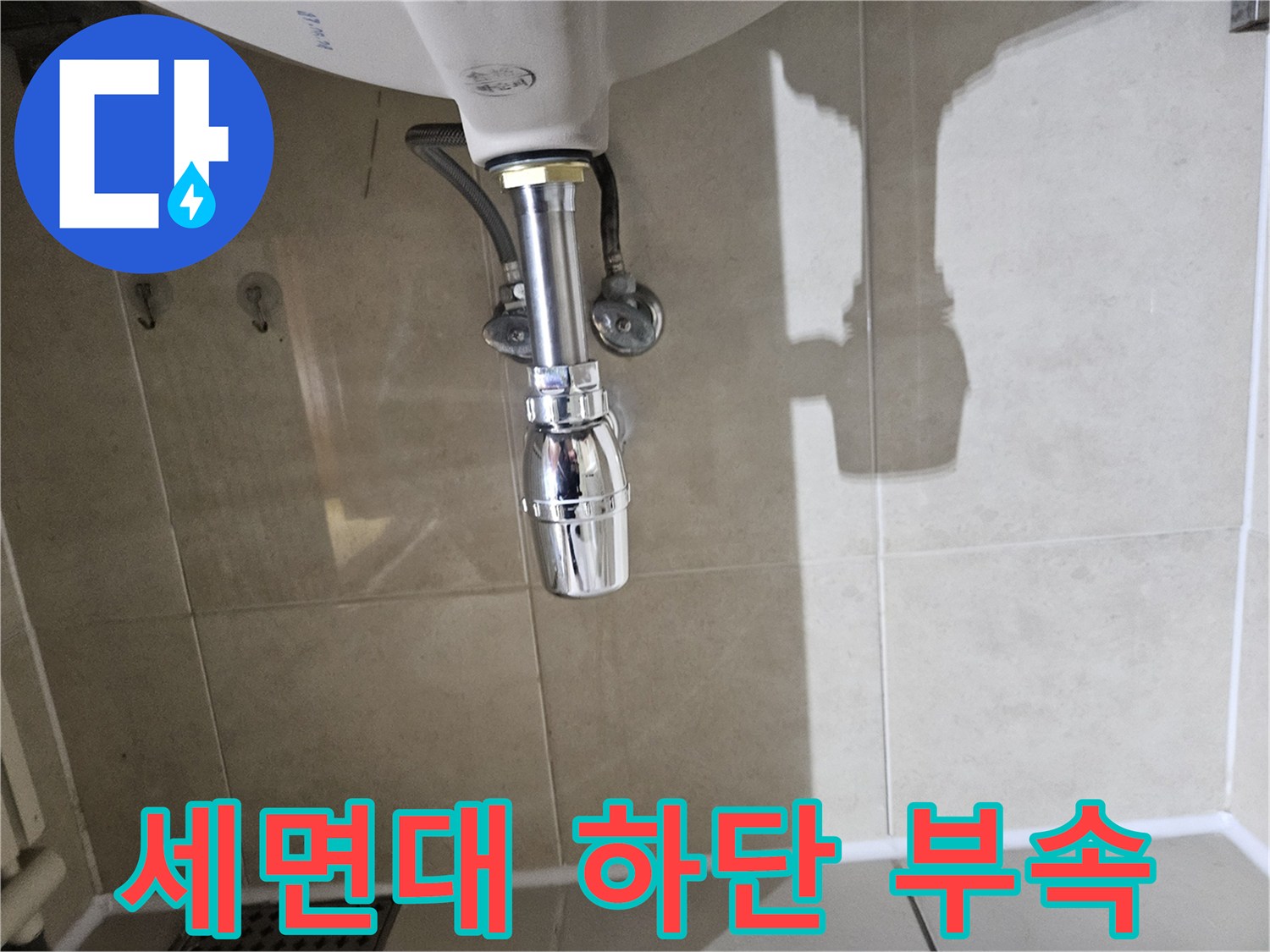 세면대-배관-벽면-연결부-점검-사진