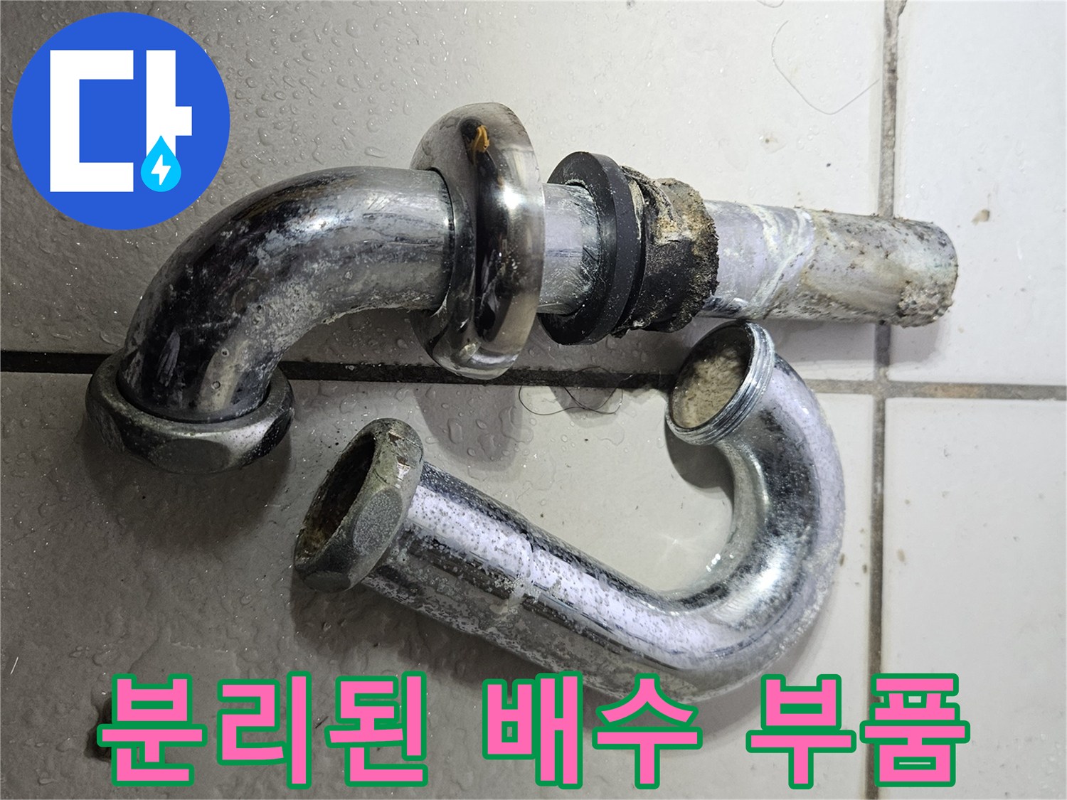 세면대-하부-배관-분리-현장