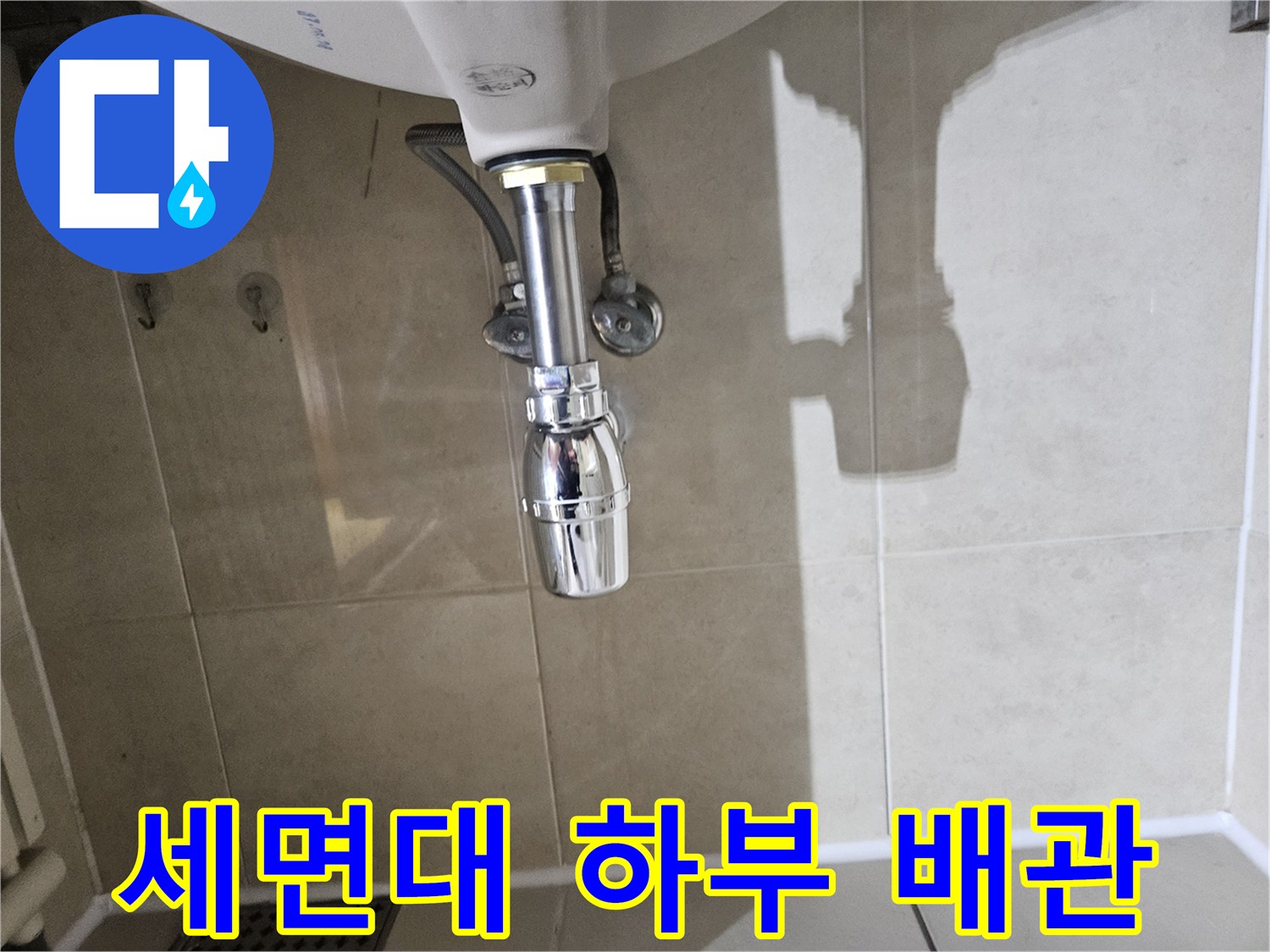 세면대-하부-배관-연결-상태-확인