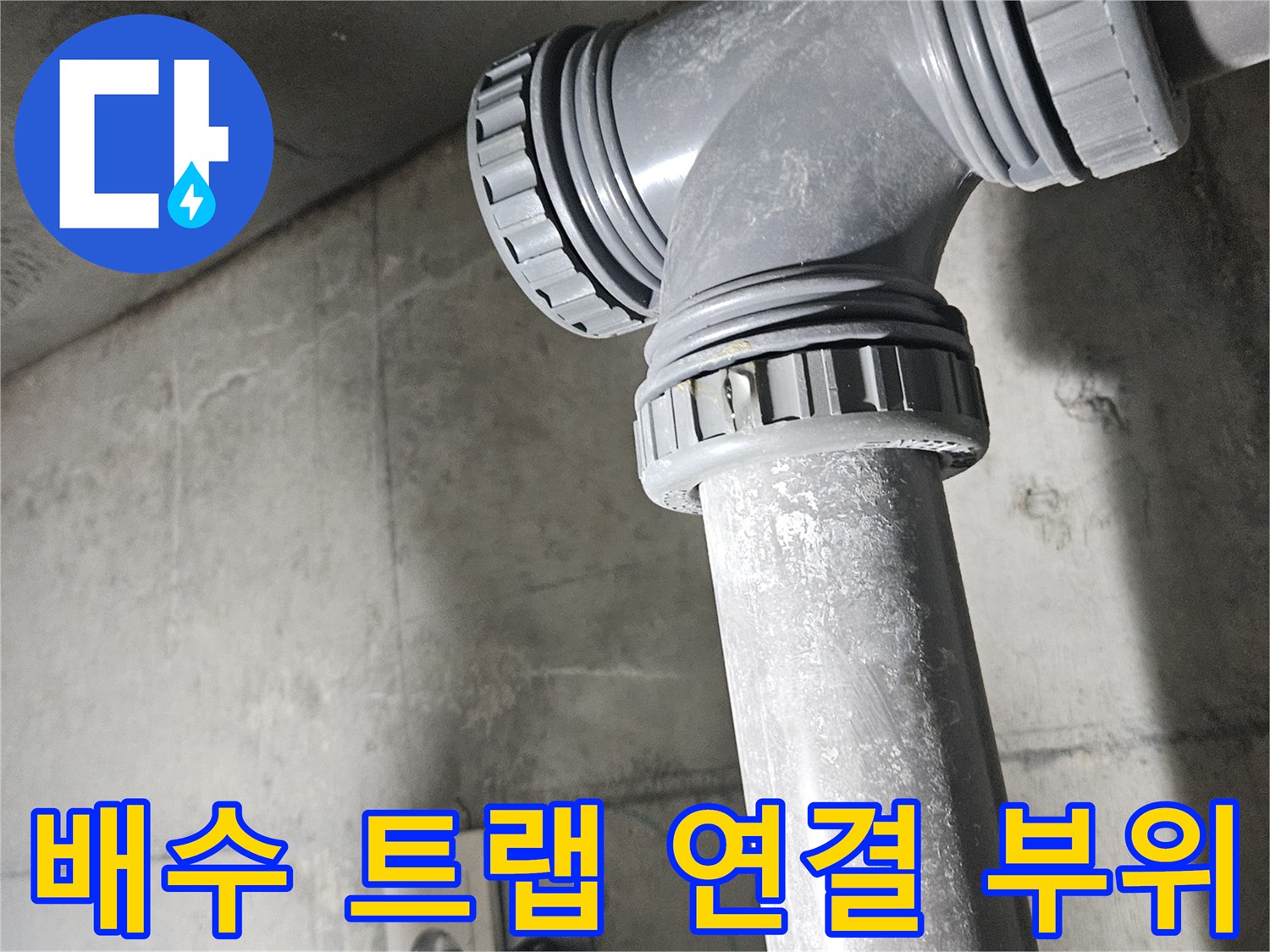 세면대-하부-배수-트랩-연결-부위-확인
