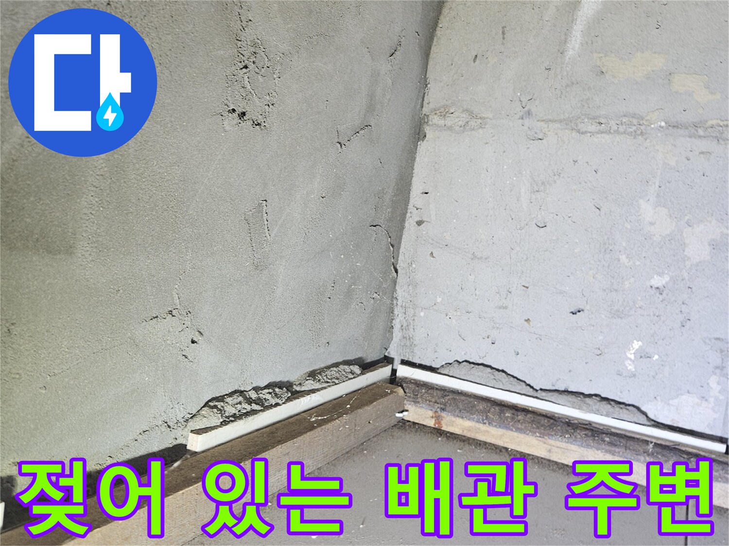 세면대-하부-벽면-습기-흔적-조사
