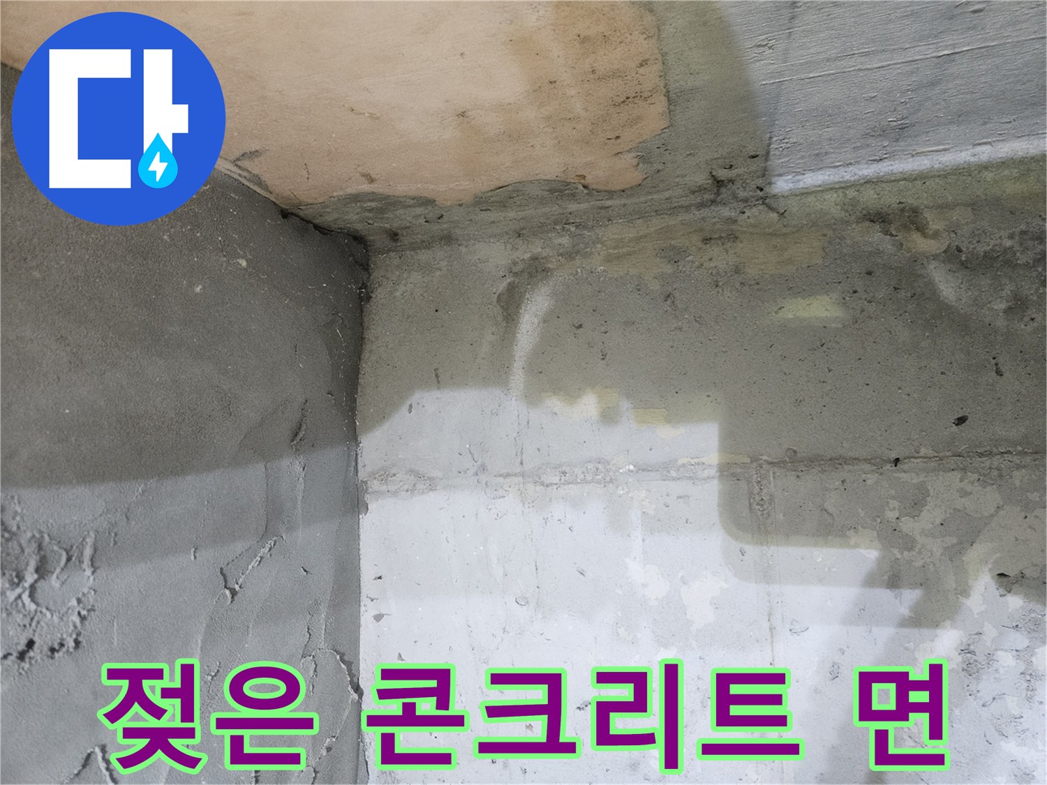 습기가 번져있는-화장실 천장 슬라브 부위