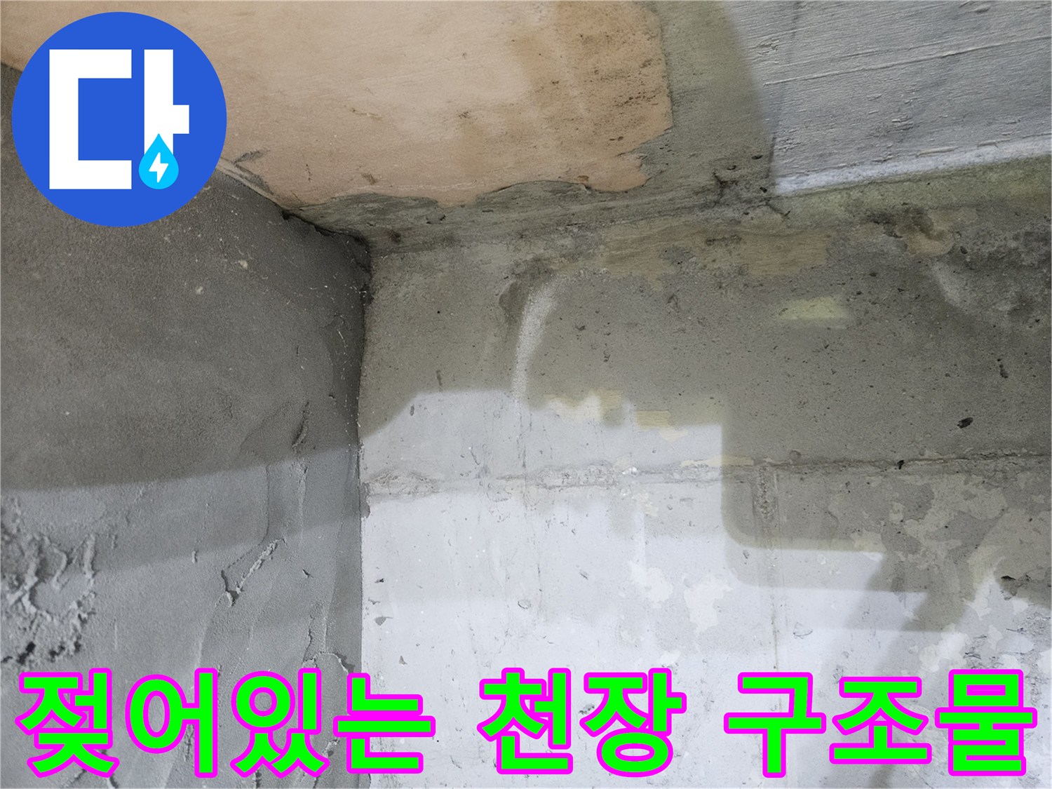 습기가-스며든-화장실-천장-슬라브-단면
