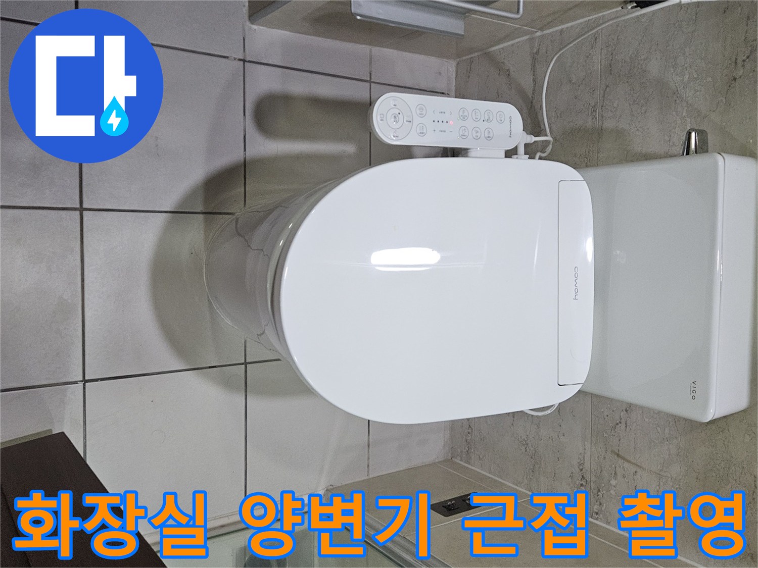 양변기와 주변 타일 마감 상태 사진
