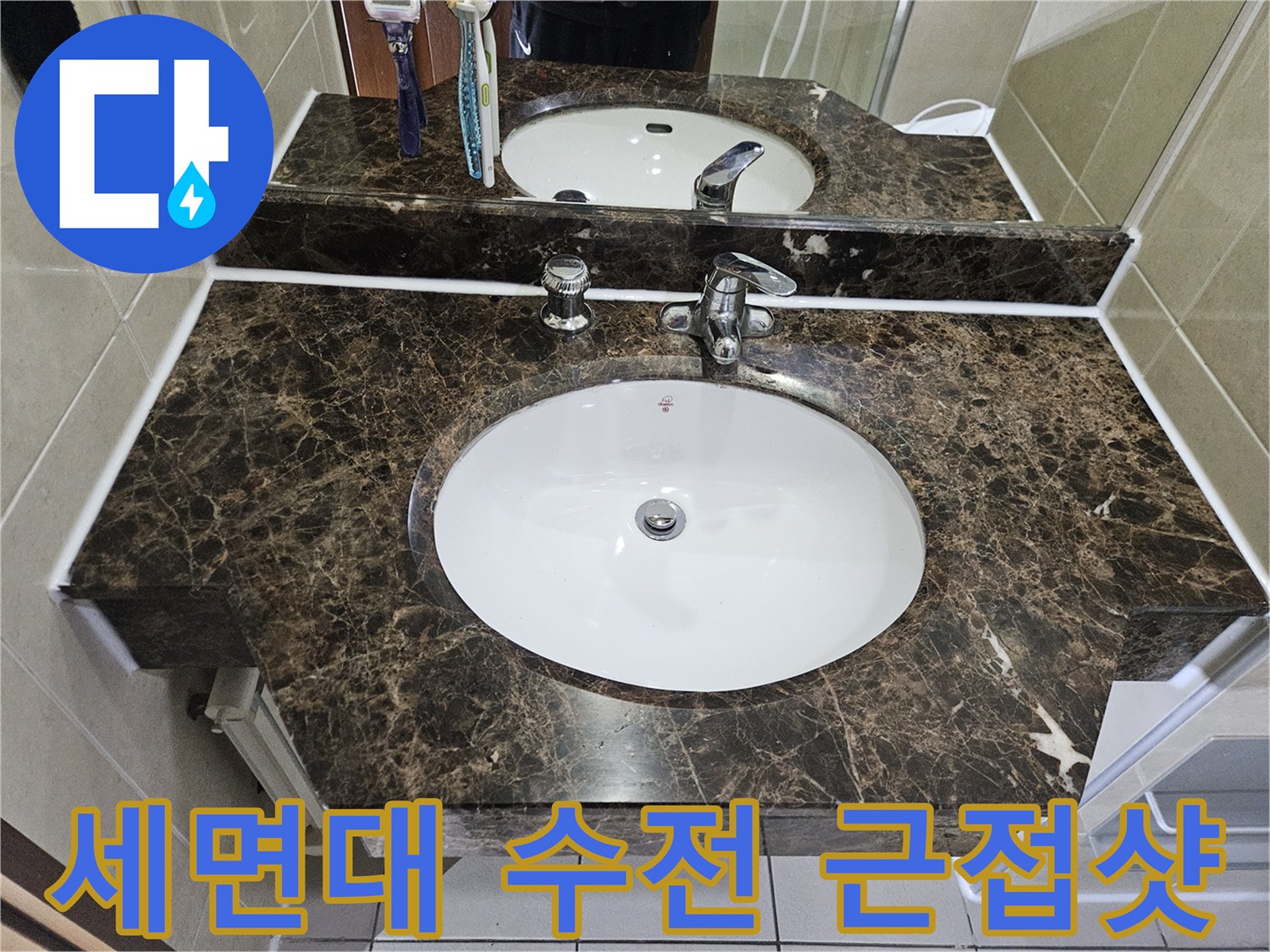 욕실 세면대-상단 수전 및 배수구 주변부