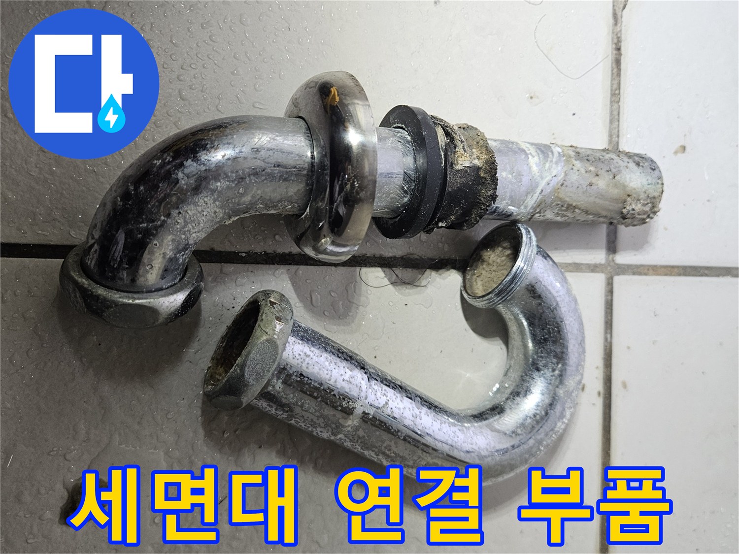 탈거된-상태의-노후-배수-트랩-부속
