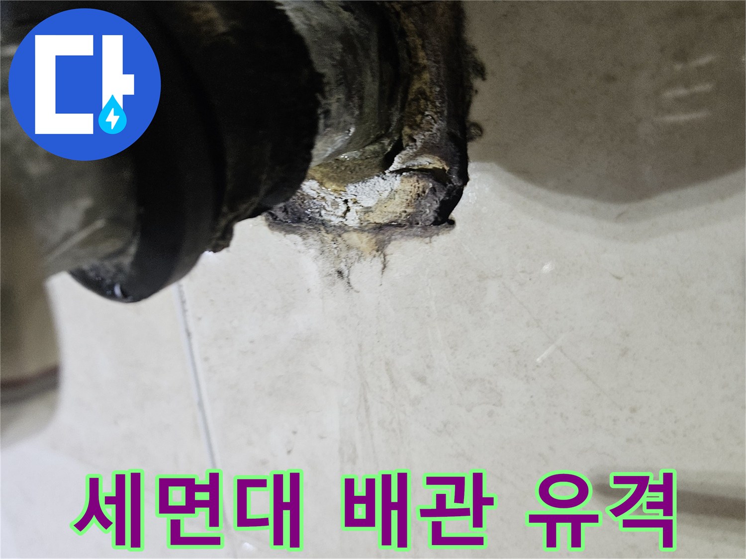 틈새가-벌어진-세면대-벽면-배수관