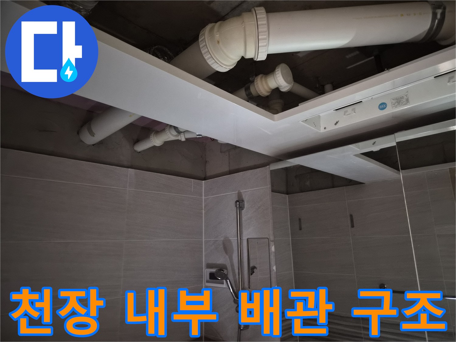 오산-부산동-욕실-천장-배관-및-환풍기-점검