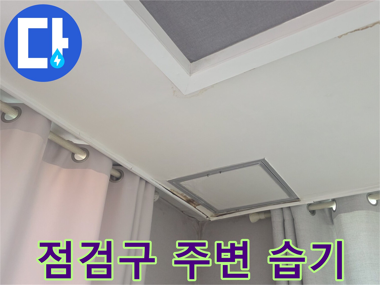 거실 천장 점검구 근처의 물자국 확인