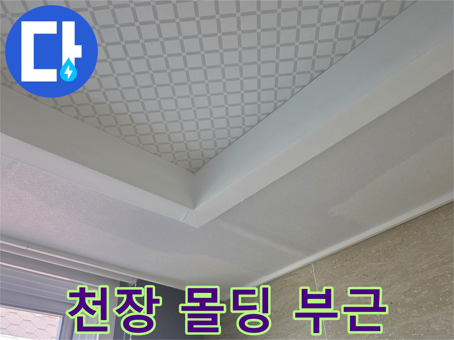 물샘 확인을 위한 천장 몰딩 근접샷
