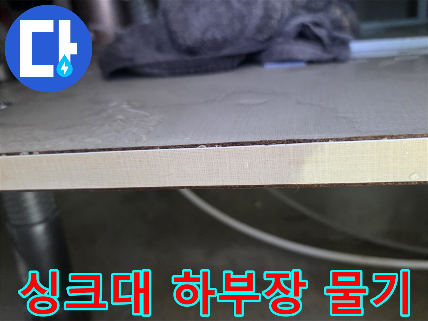 싱크대-하부장-바닥면의-물기가-맺힌-상태