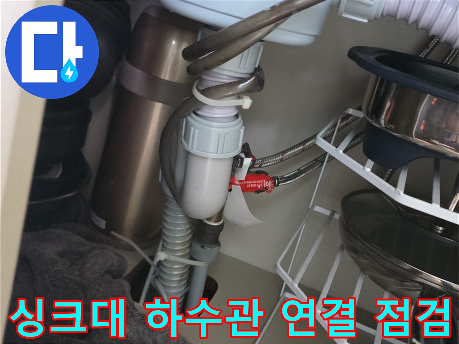 주방-싱크대-하부장-배수구-연결-상태-확인