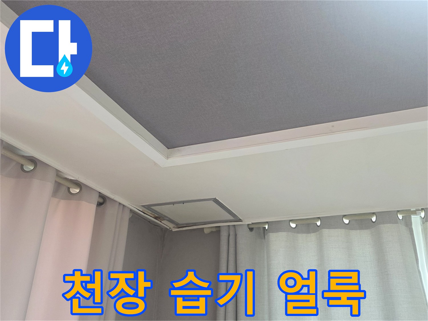 천장 마감 부위의 누수 흔적 사진