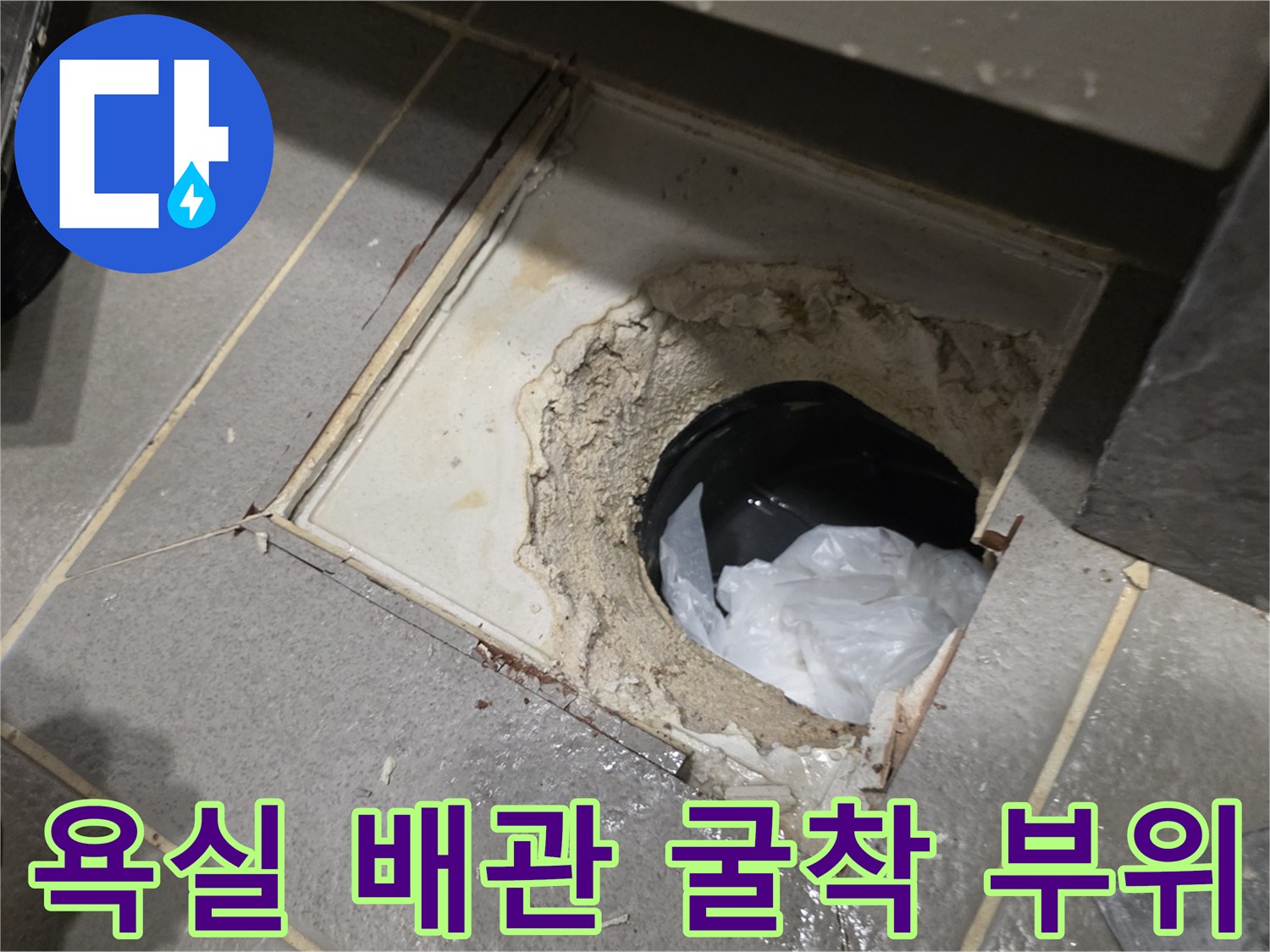 남양주-다산동-화장실-배관-누수-진단-현장