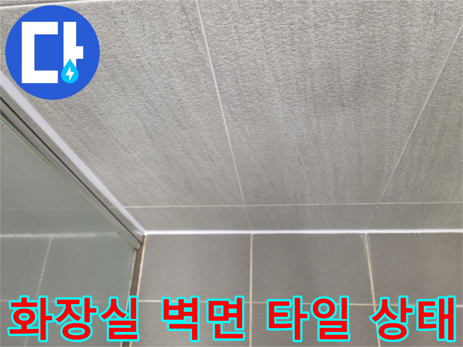 다산동 현장-욕실 벽체 타일 마감 면
