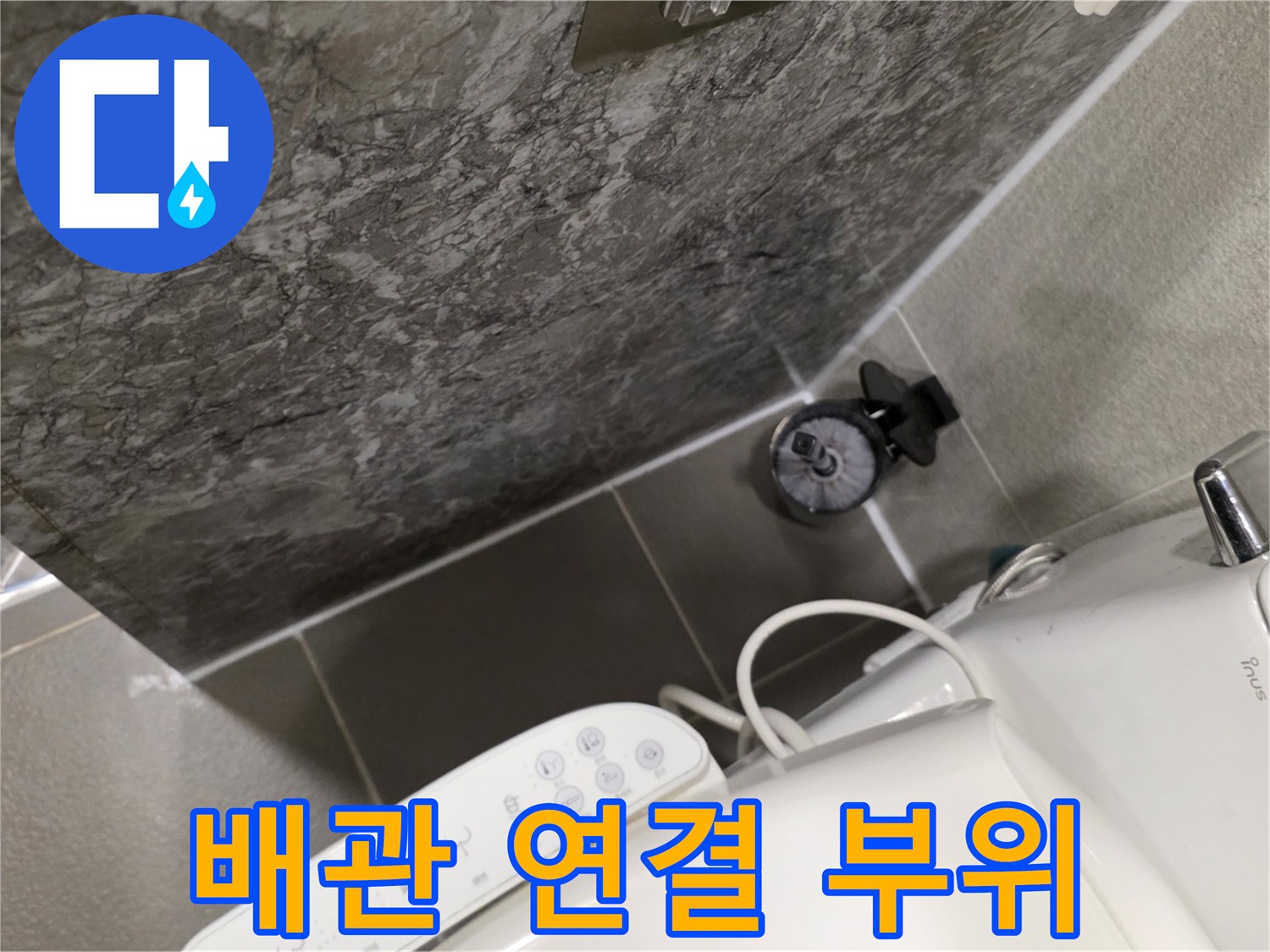 욕실-벽면-배관-연결부-점검-사진