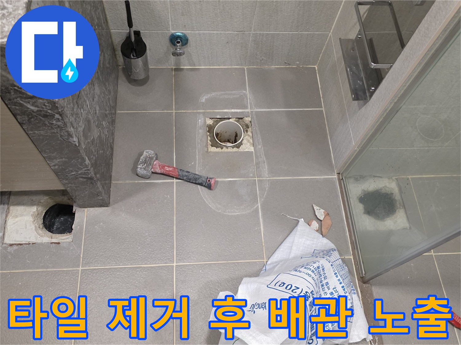 욕실 하수구 부근의-타일을 걷어낸 작업 현장