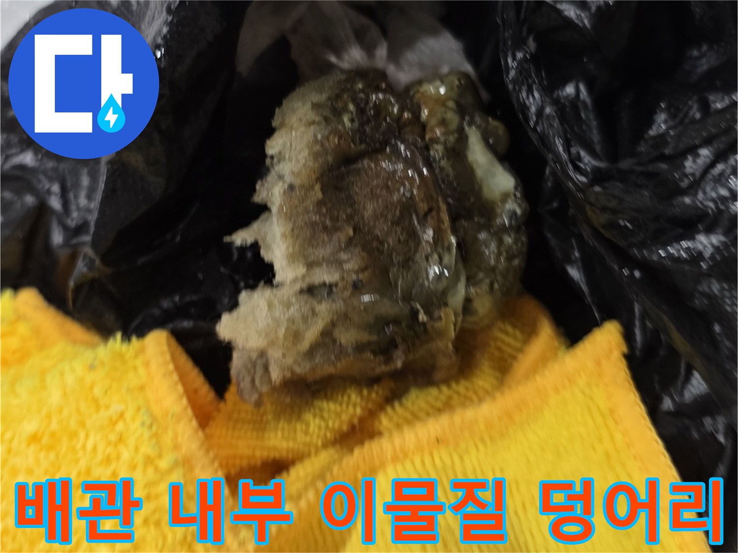 작업 후 수거된-배관 내 슬러지 퇴적물