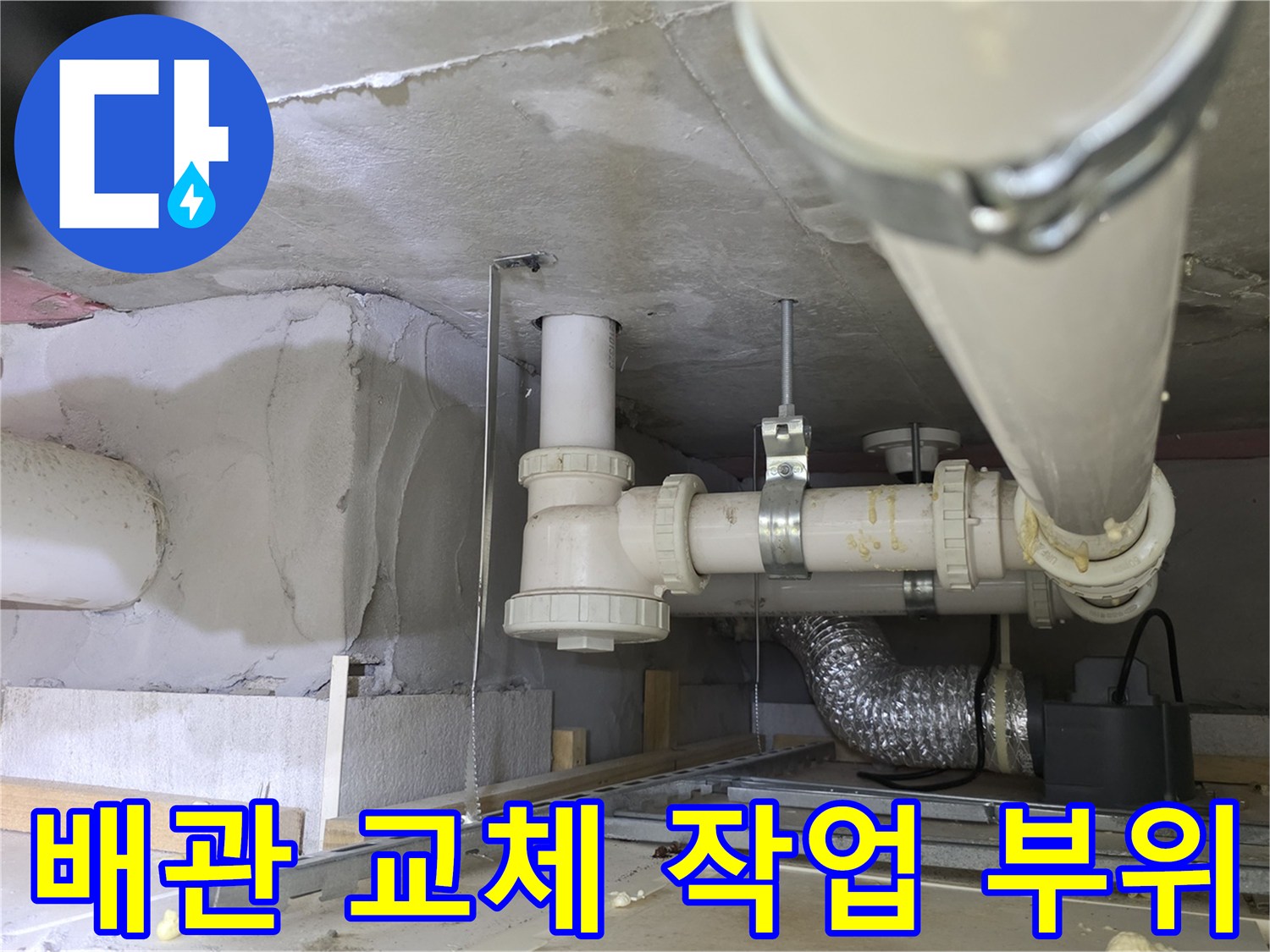 화장실-아래쪽-PVC-배관-연결-상태-기록