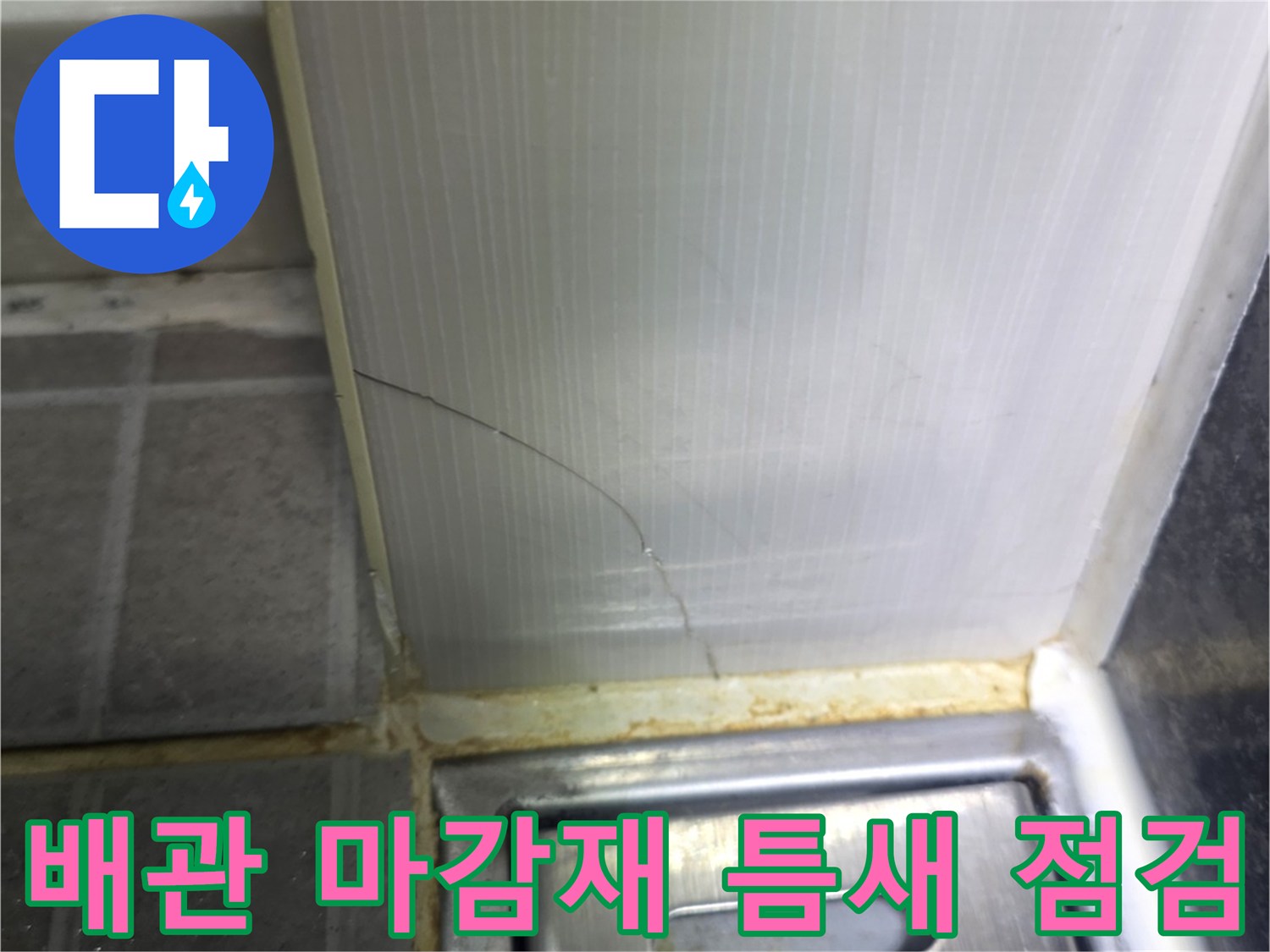 금호동-현장-배관-주변-마감재-상태-확인