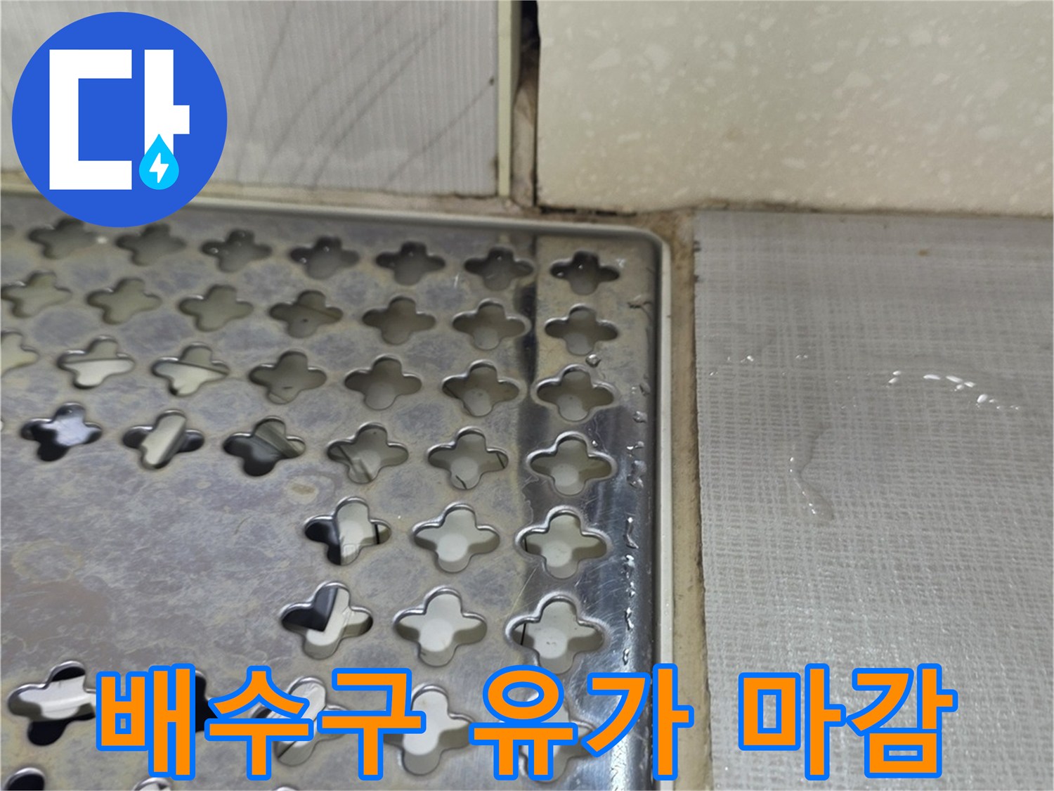 금호동-현장-배수구-유가-및-타일-마감면