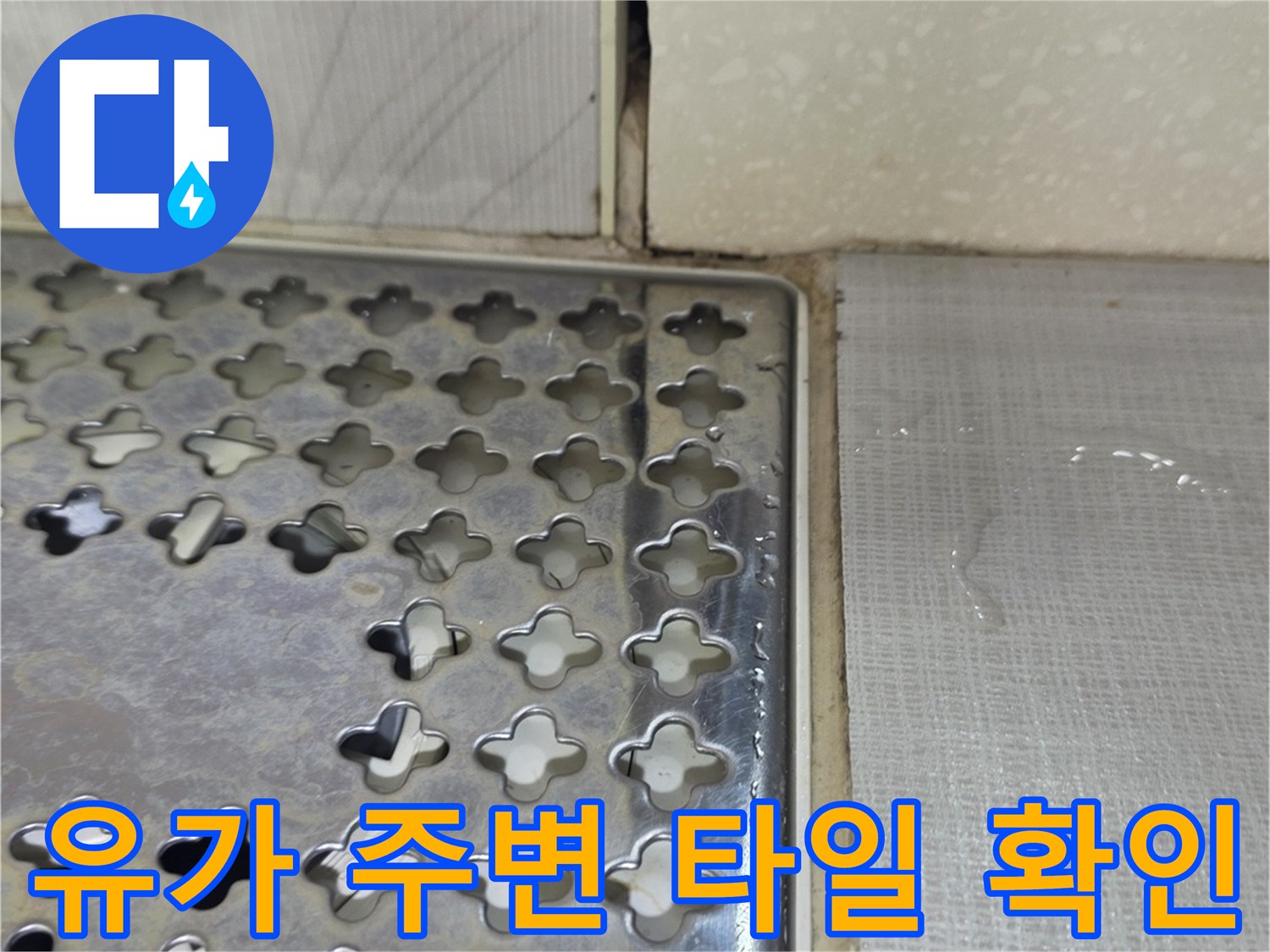 금호동-현장-하수구-유가-및-타일-접합부