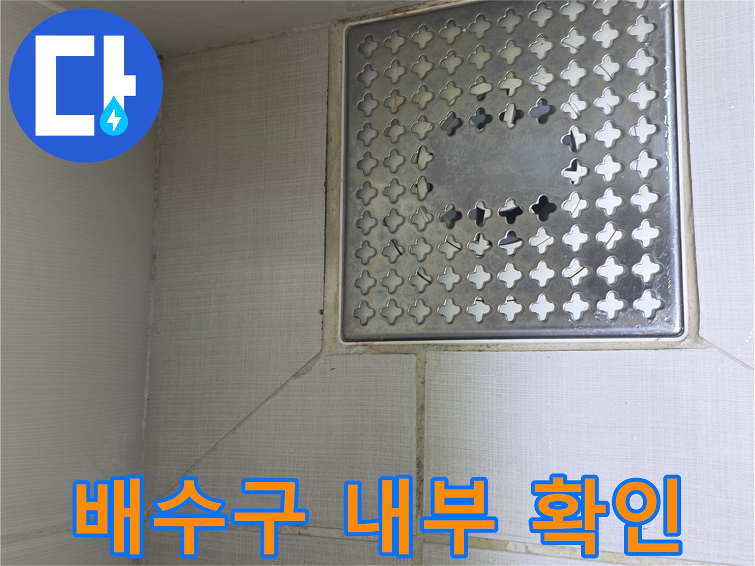 금호동-현장-화장실-배수구-상태-점검