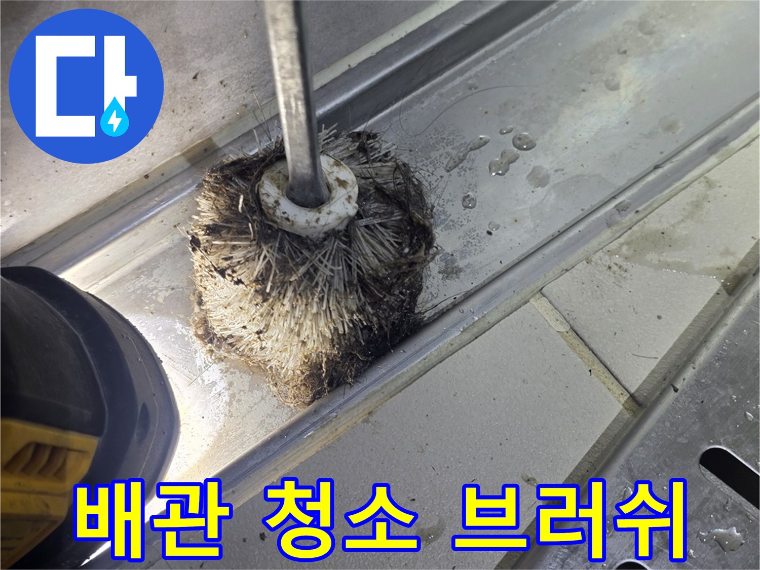 배관 내부의-찌꺼기를 제거하는-브러쉬 장비 사용