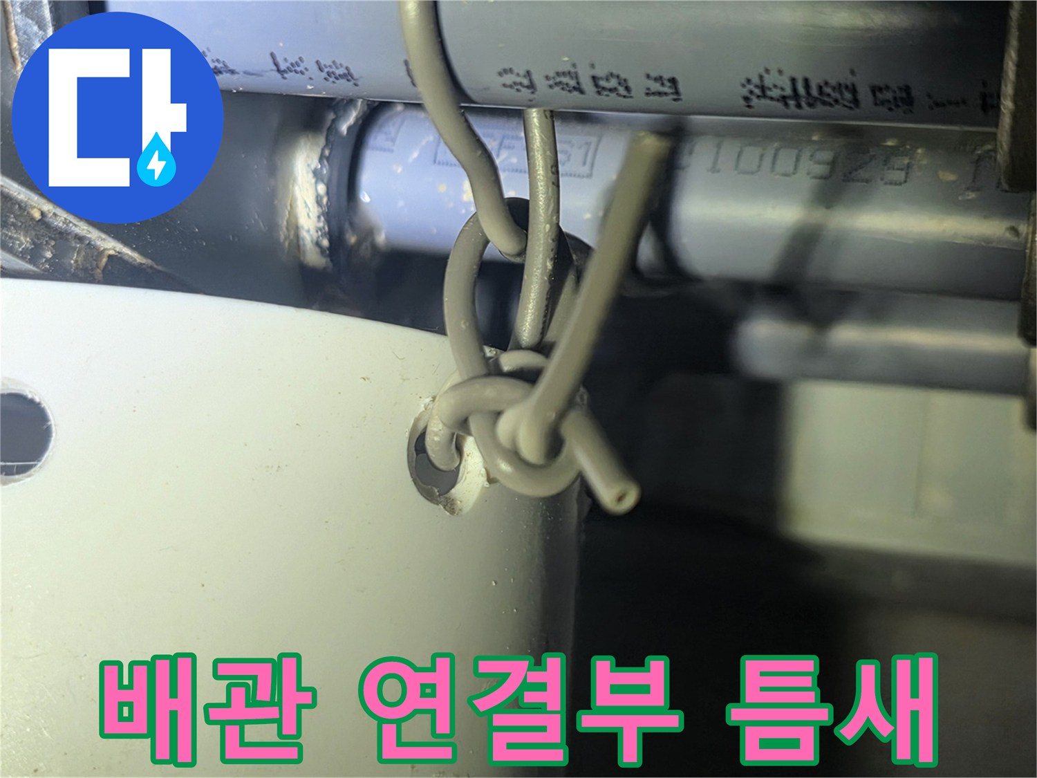 배관-연결구간의-이물질-및-오염-상태