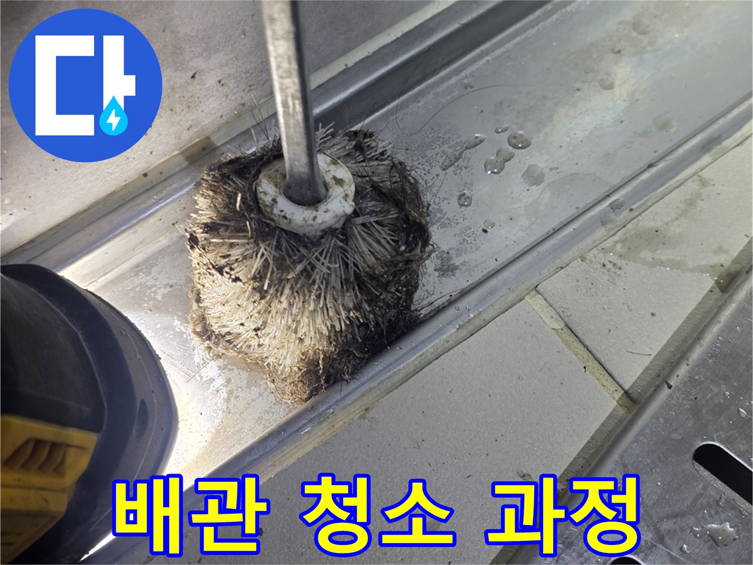 배관 틈새의 이물질을 제거하는 브러쉬 작업 사진