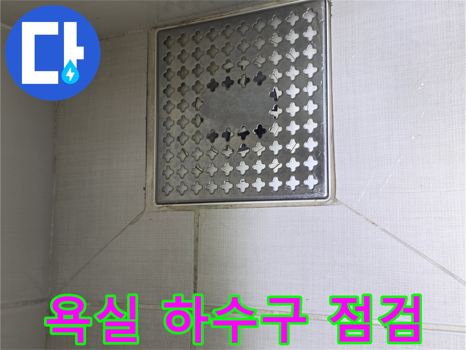 성동구-화장실-배수구-주변부-점검