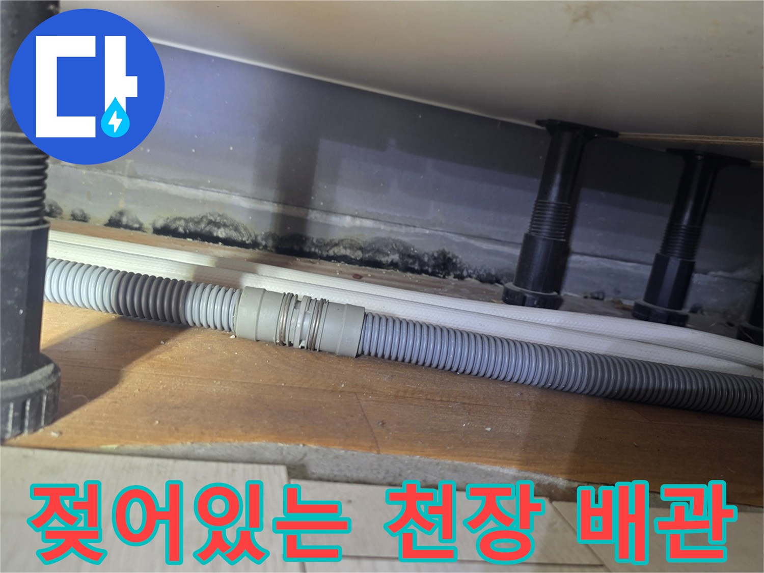습기로-젖어있는-화장실-천장-배관-연결부