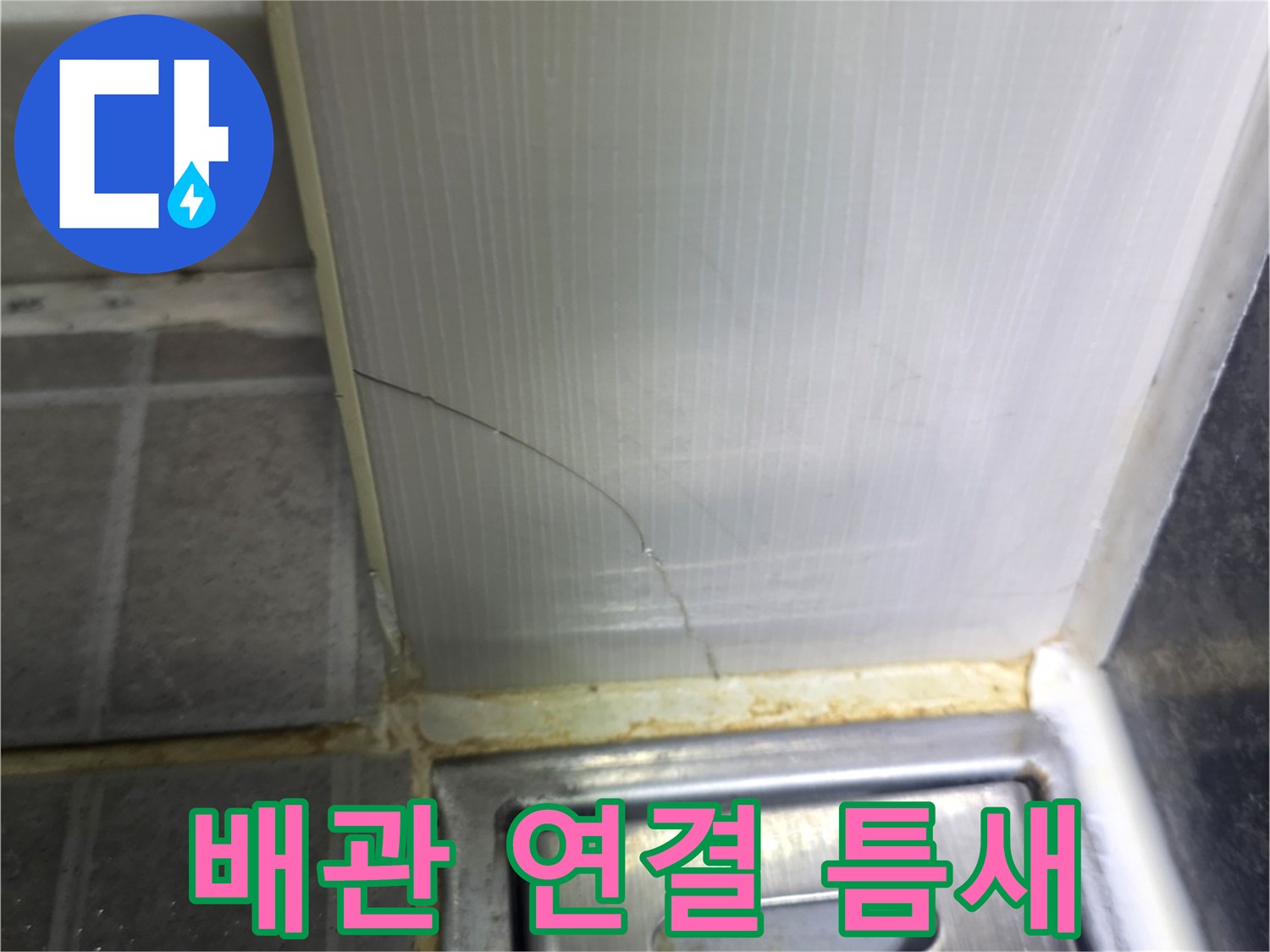 욕실-금속판-사이-배관-연결부-확인