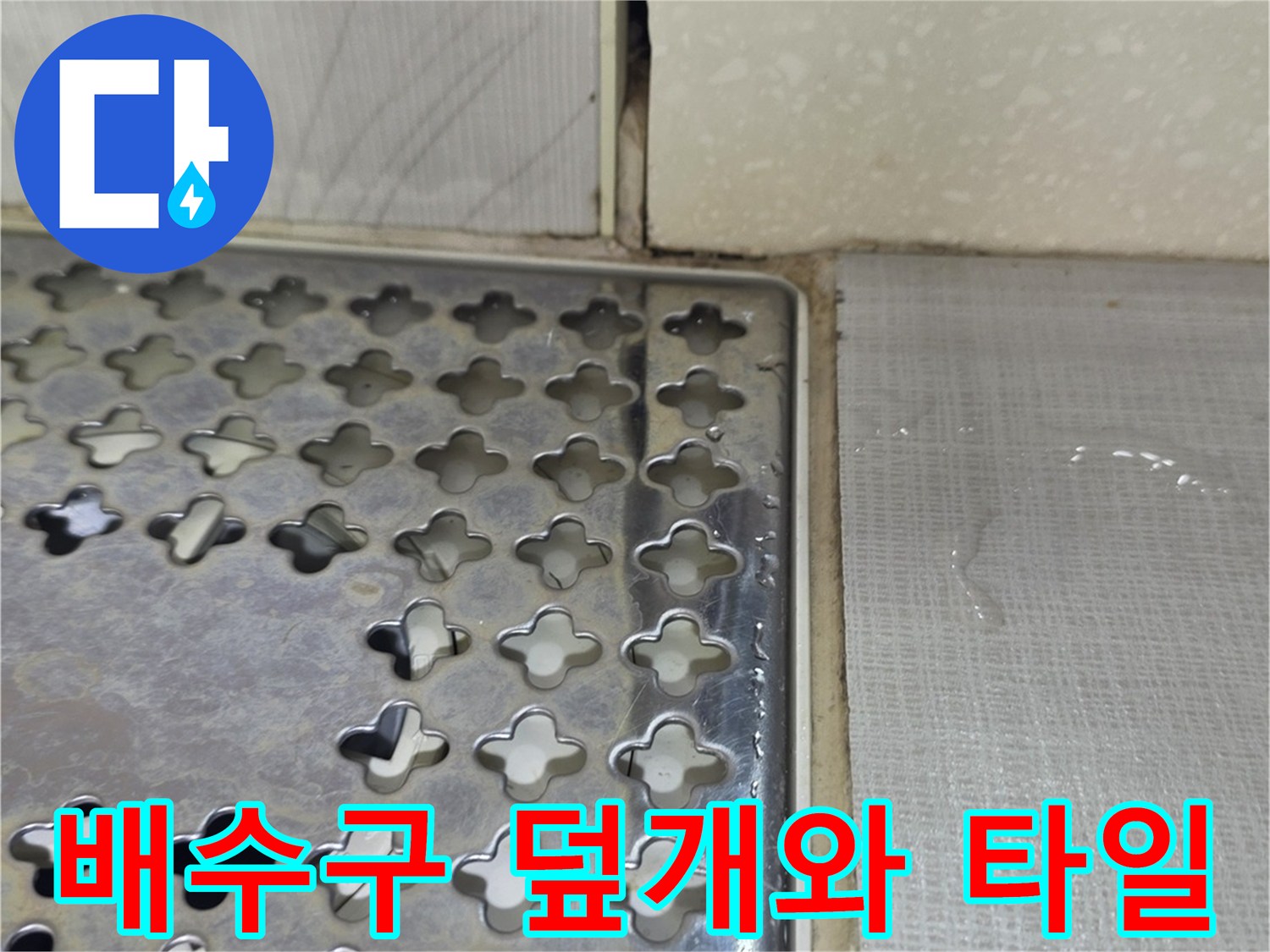 욕실-바닥-배수구-유가-스테인리스-덮개