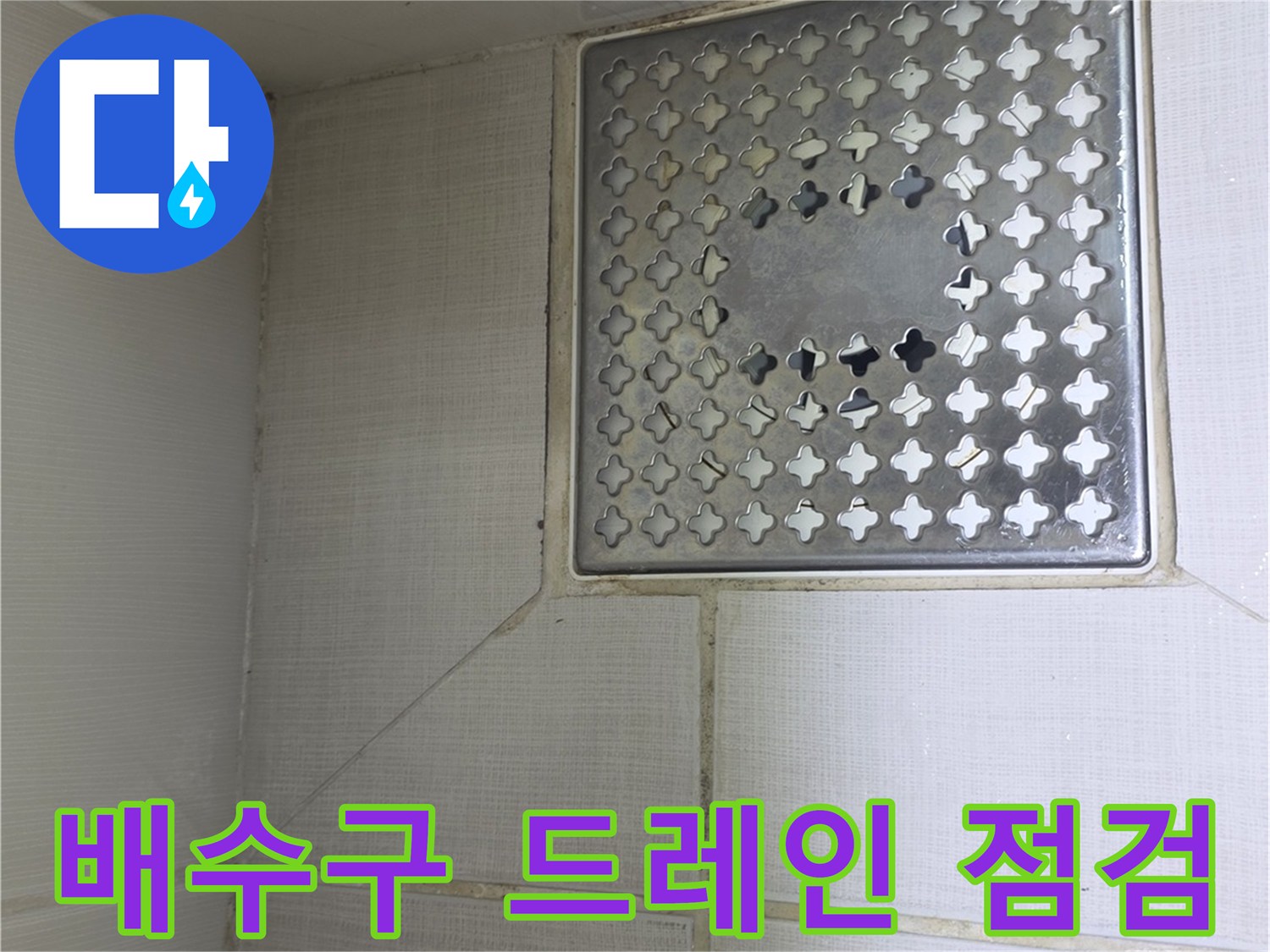 욕실-천장 배수구 덮개와 타일 마감 부위